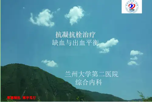 抗栓治疗出血和缺血风险决策