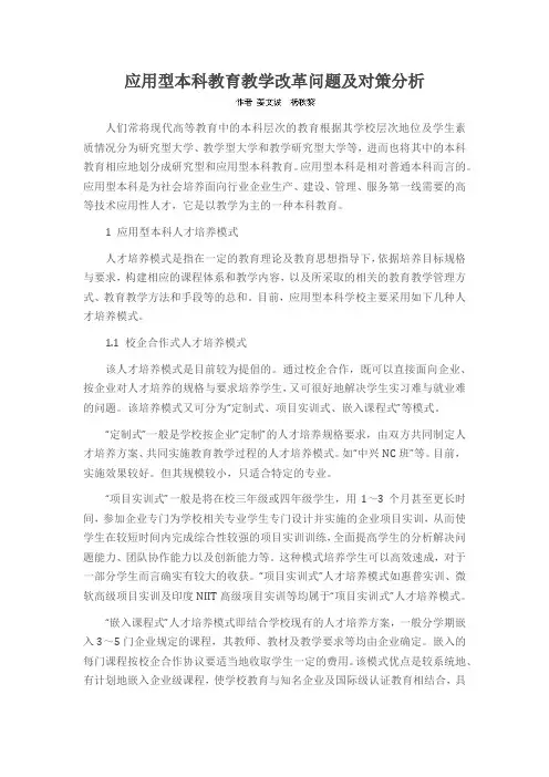 应用型本科教育教学改革问题及对策分析