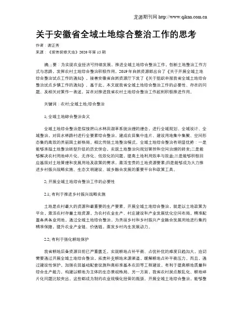 关于安徽省全域土地综合整治工作的思考