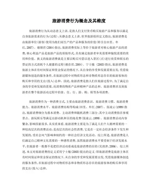 旅游消费行为概念及其维度