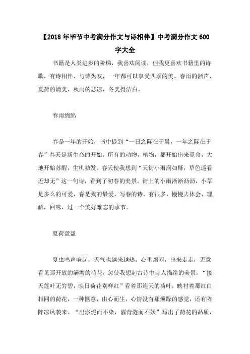 【2018年毕节中考满分作文与诗相伴】中考满分作文600字大全