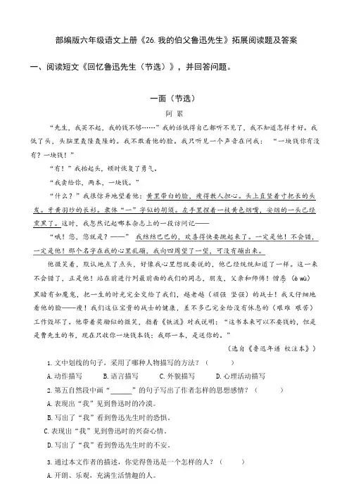部编版六年级语文上册《26我的伯父鲁迅先生》拓展阅读题及答案