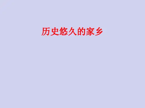 1.历史悠久的家乡