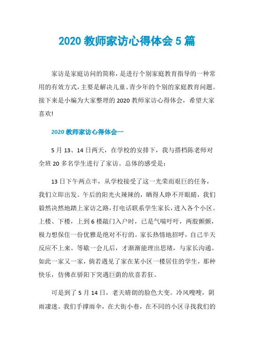2020教师家访心得体会5篇