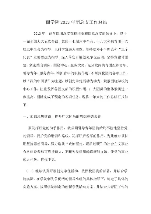 2013年商学院团总支工作总结