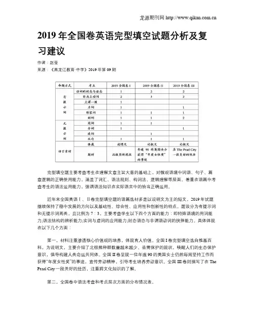 2019年全国卷英语完型填空试题分析及复习建议