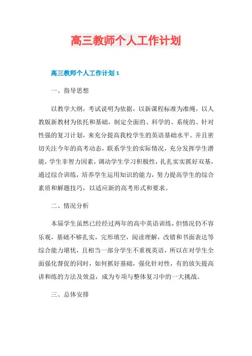 高三教师个人工作计划