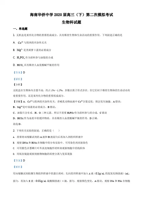 人教版高三生物第二次模拟生物试题解析版