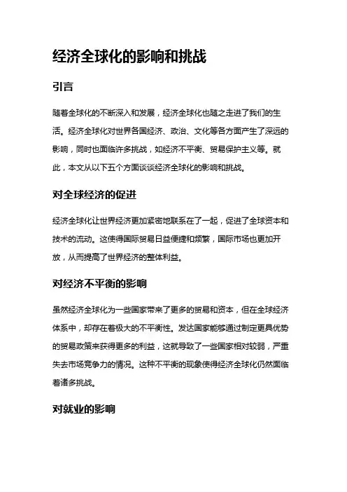 16164 经济全球化的影响和挑战