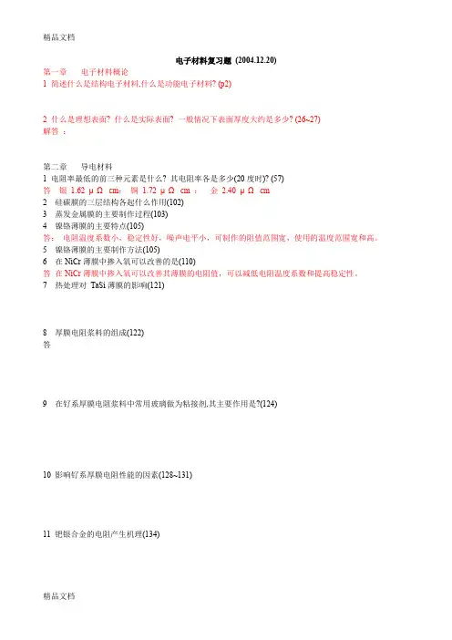 (整理)电子材料导论复习题