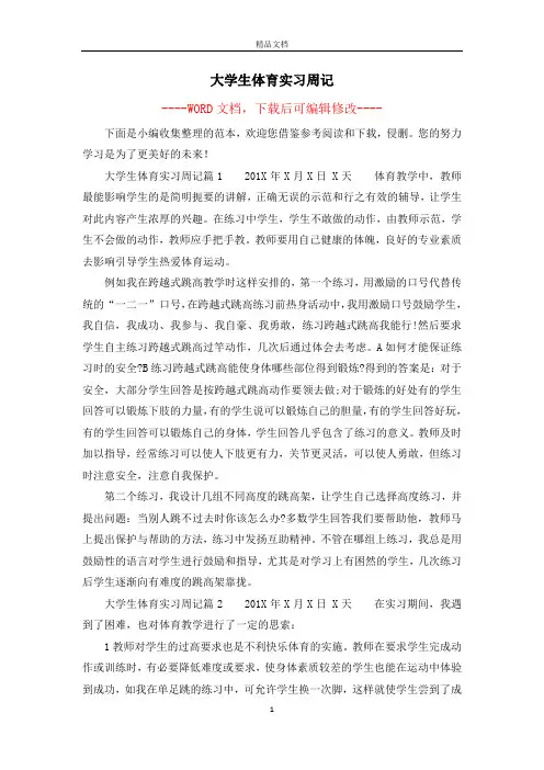 大学生体育实习周记