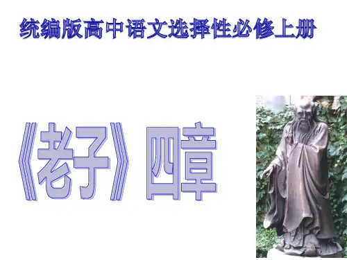 统编版(2019)高中语文选择性必修上册—《老子》四章