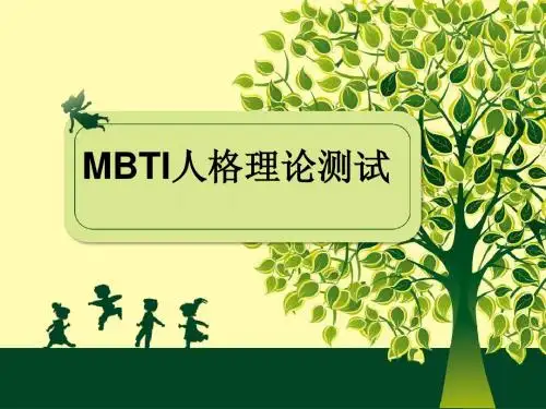 MBTI人格理论测试