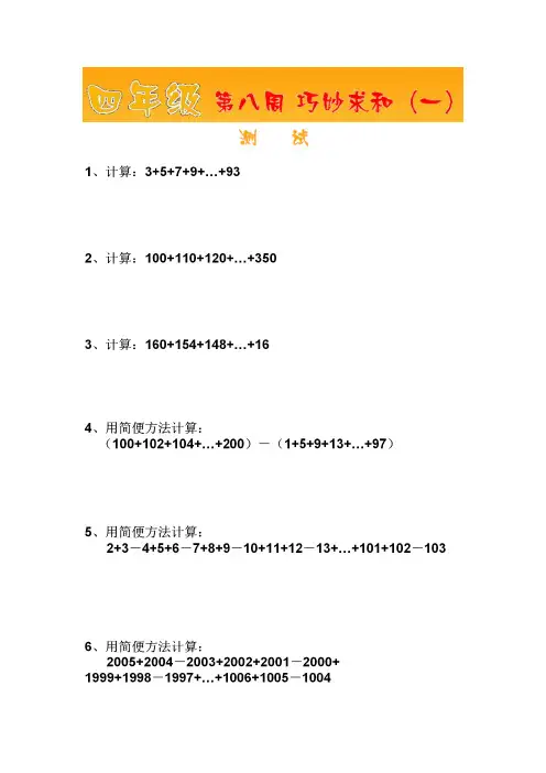 四年级 第8周 巧妙求和(一) 测试