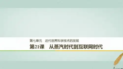 2018_2019学年高中历史第七单元近代世界科学技术的发展学习第21课从蒸汽时代到互联网时代课件北师大版必修3