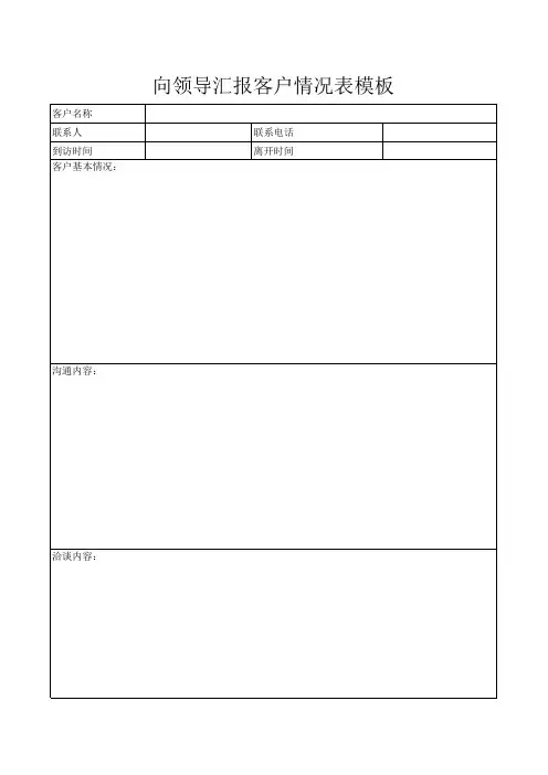 向领导汇报客户情况表模板