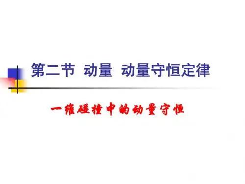 第二节 动量 动量守恒定律