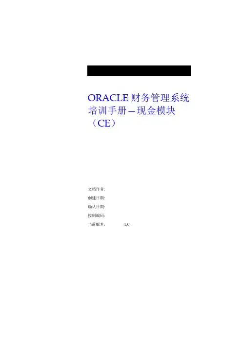 ORACLE财务管理系统培训手册—现金模块(CE)