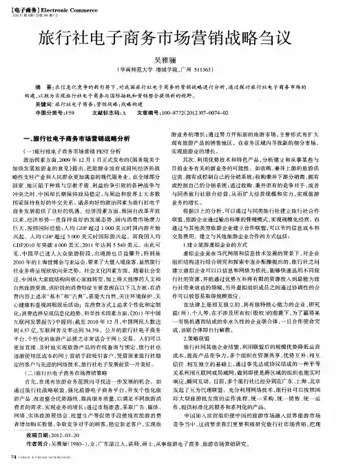 旅行社电子商务市场营销战略刍议