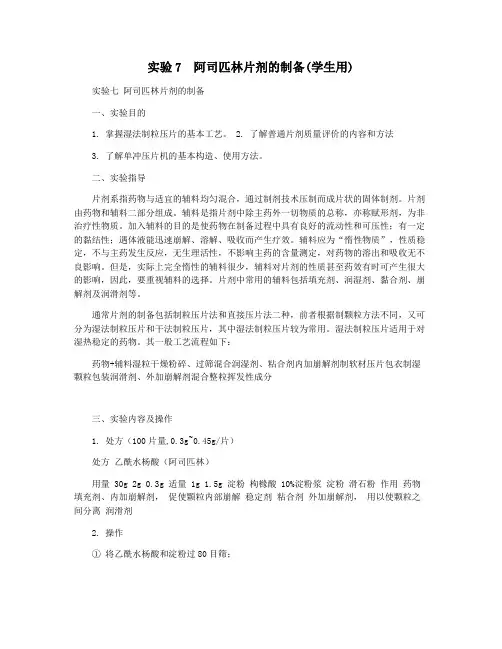 实验7  阿司匹林片剂的制备(学生用) 2