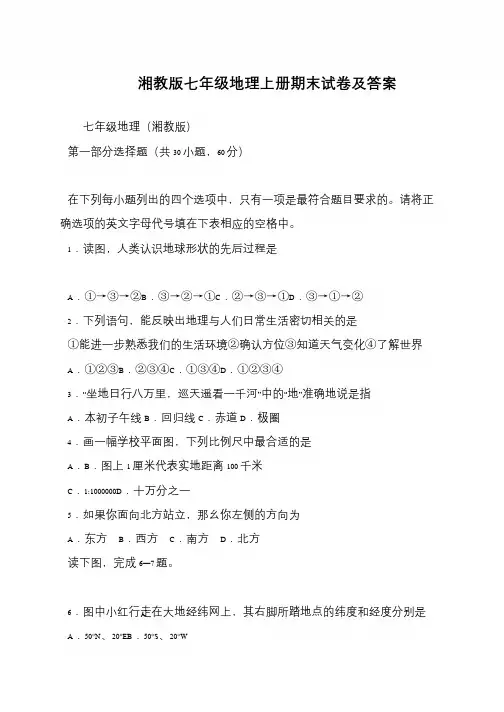 湘教版七年级地理上册期末试卷及答案