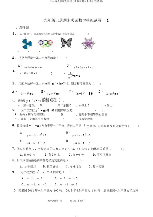 2014年人教版九年级上册数学期末考试卷(含答案)