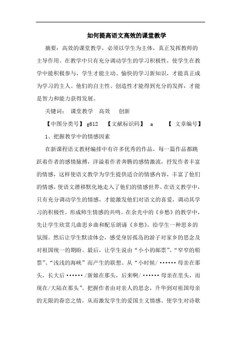 如何提高语文高效课堂教学论文