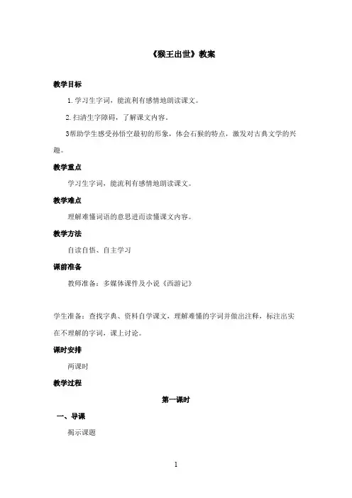 最新冀教版小学语文五年级上册《猴王出世》优秀教案第一课时(精品)