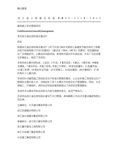 浙江省建筑现场施工安全管理规范DB33 T1116-2015