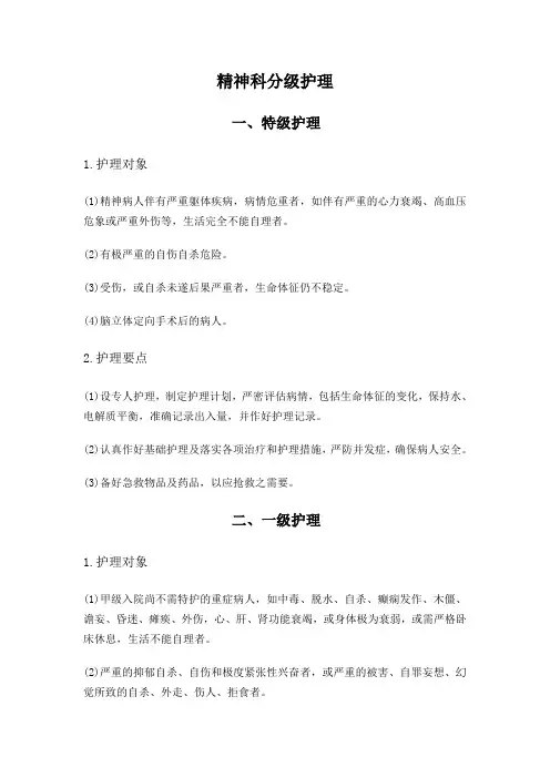 精神科分级护理