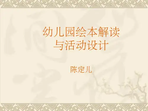 陈定儿  幼儿园绘本解读ppt课件