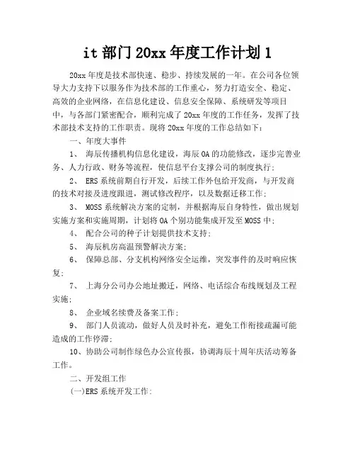 it部门年度工作计划1