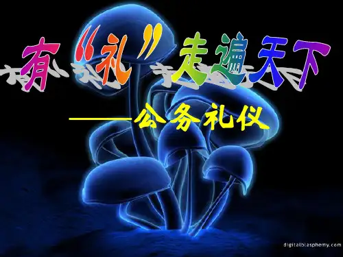 公务礼仪培训