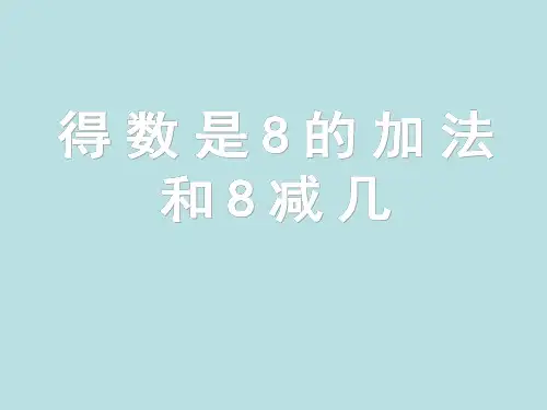 一年级上册数学课件得数是8的加法和8减几苏教版(共16张PPT)