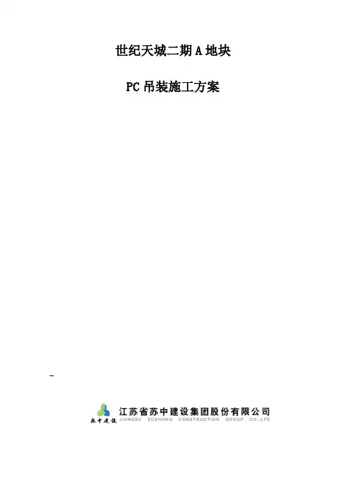 PC吊装施工方案