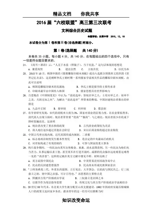 广东省“六校联盟”2016届高三上学期第三次联考文综历史试卷 Word版含答案