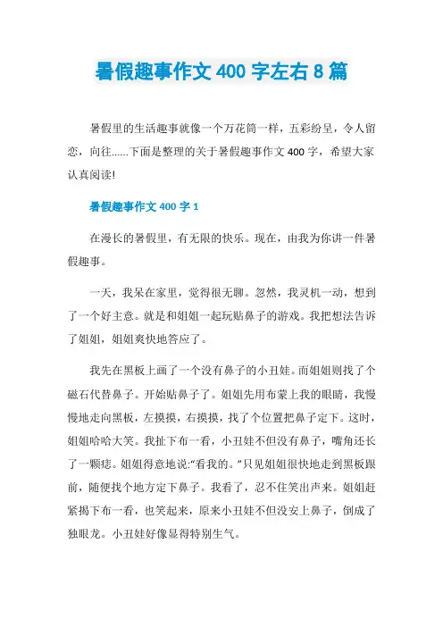 暑假趣事作文400字左右8篇