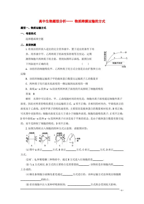 高考生物 题型分析 物质跨膜运输的方式