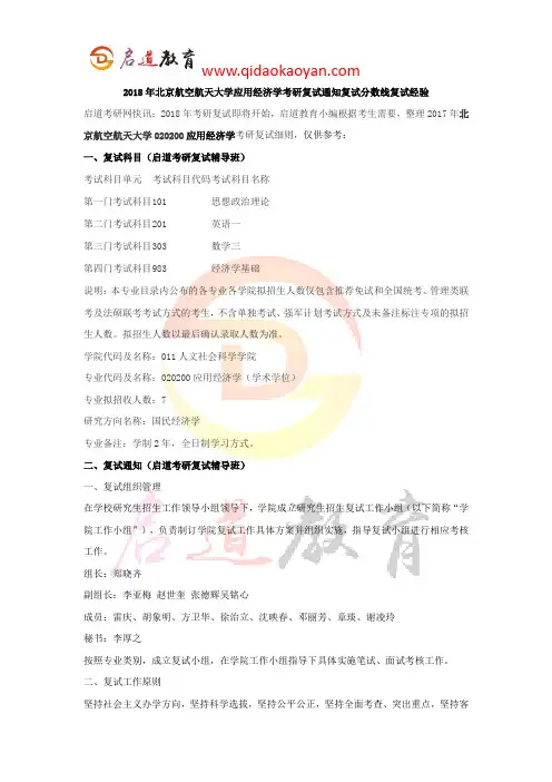 2018年北京航空航天大学应用经济学考研复试通知复试分数线复试经验