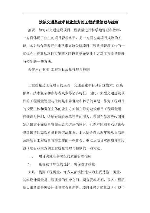 交通基建项目业主方工程质量管理控制