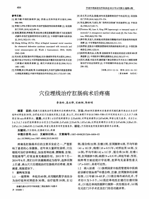 穴位埋线治疗肛肠病术后疼痛