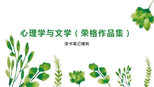 心理学与文学(荣格作品集)