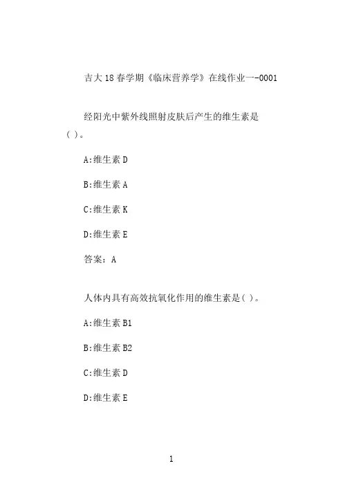 吉大20秋学期《临床营养学》奥鹏平时在线作业一-0001
