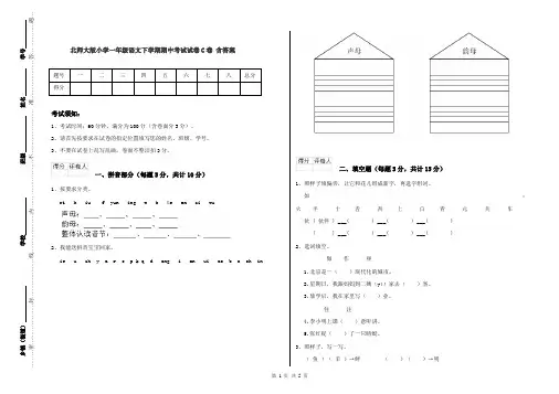 北师大版小学一年级语文下学期期中考试试卷C卷 含答案