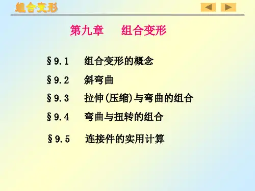 9 组合变形PPT资料64页