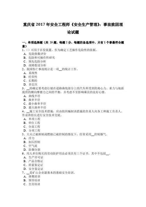 重庆省2017年安全工程师《安全生产管理》：事故致因理论试题