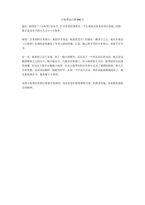 小海蒂读后感400字完美版