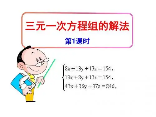 湘教版七年级数学下册第一章《三元一次方程组的解法(第1课时)》公开课课件