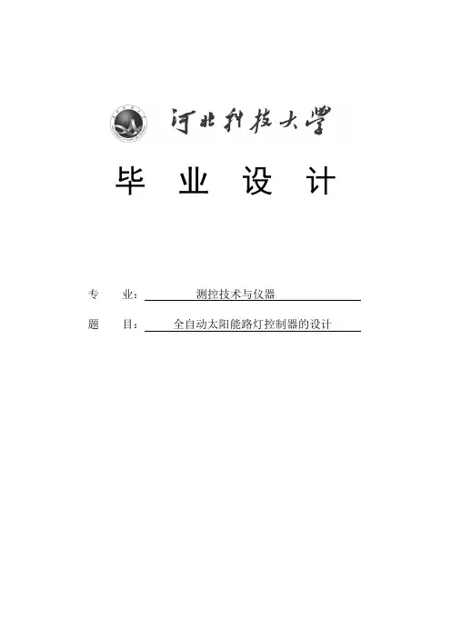 全自动太阳能路灯控制器的设计毕业设计
