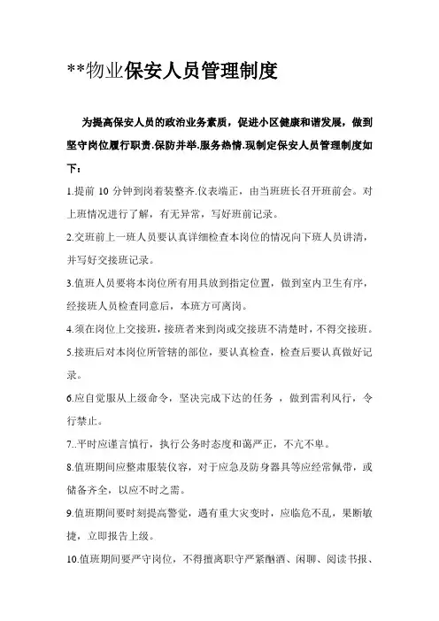 物业保安人员管理制度